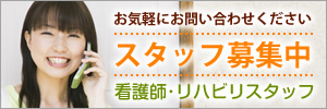 スタッフ募集中
