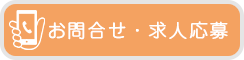 お問合せ・求人応募のアイコン