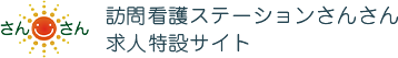 訪問看護ステーションさんさん求人特設サイト